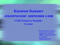 Прзентация к уроку русского языка Какими бывают лексические значения слов