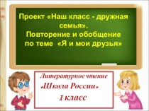 Презентация по литературному чтению. Повторение и обобщение по теме: Я и мои друзья (1 класс)