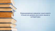 Формирование навыков смыслового чтения на уроках русского языка и литературы