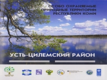 Презентация Особо охраняемые природные территории Усть-Цилемского района