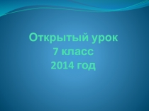 Урок по ИЗО на тему Архангельская птица счастья 7 класс (конспект и презентация).