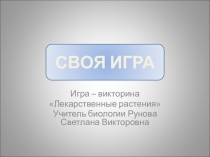 Игра-викторина Своя игра на тему Лекарственные растения (6 класс)