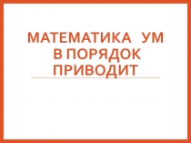Презентация по математике на тему : Сравнение целых чисел