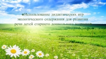 Презентация по играм экологического содержания в ДОУ