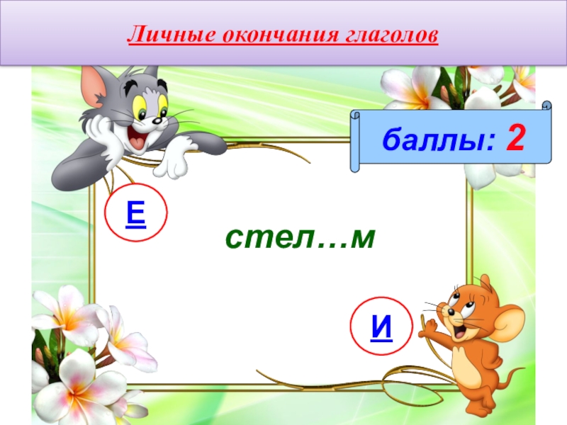 Презентация правописание окончаний глаголов 4 класс презентация