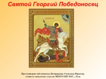 Презентация Святой Георгий Победоносец