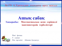 Математикалық және серіппелі маятниктердің тербелістері