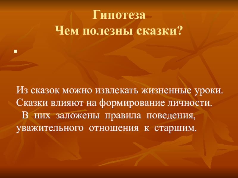 Извлечь жизненный урок. Чем полезны сказки. В чем польза сказок. Гипотеза сказки. Чем полезна сказка для детей.