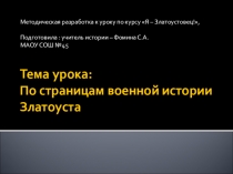 Презентация к уроку по курсу Я-Златоустовец! на тему Военная история города