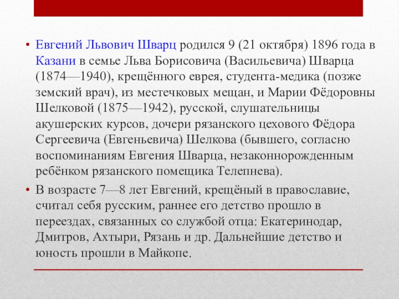 События е. Биография Евгения Шварца для 4 класса краткое. Биография Шварца для 4 класса кратко. Биография е Шварца кратко 4 класс. Евгений Шварц краткая биография для детей 4 класса.