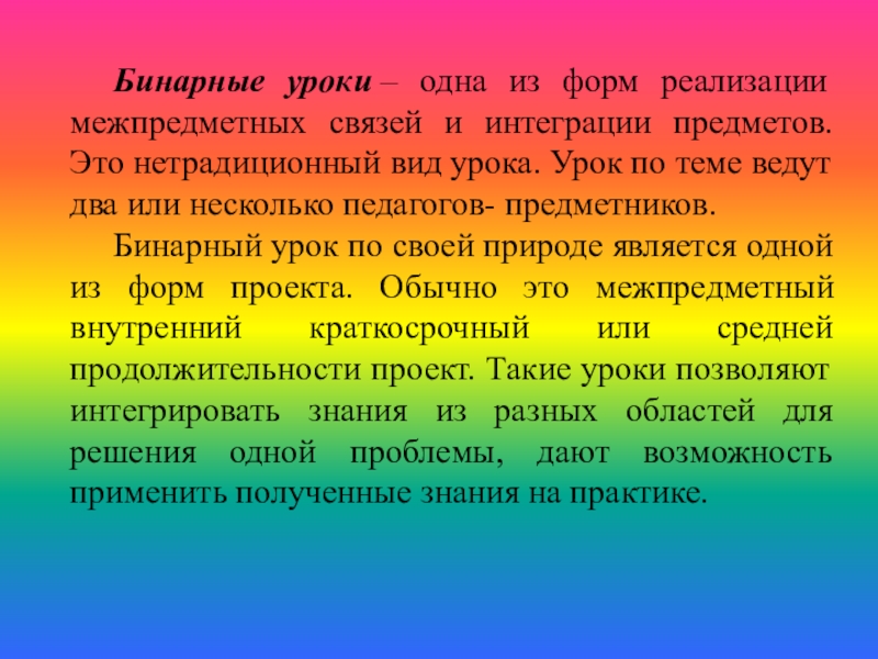 Бинарный урок это. Бинарный урок. Бинарный Тип урока. Бинарный урок это определение. Бинарное занятие это.