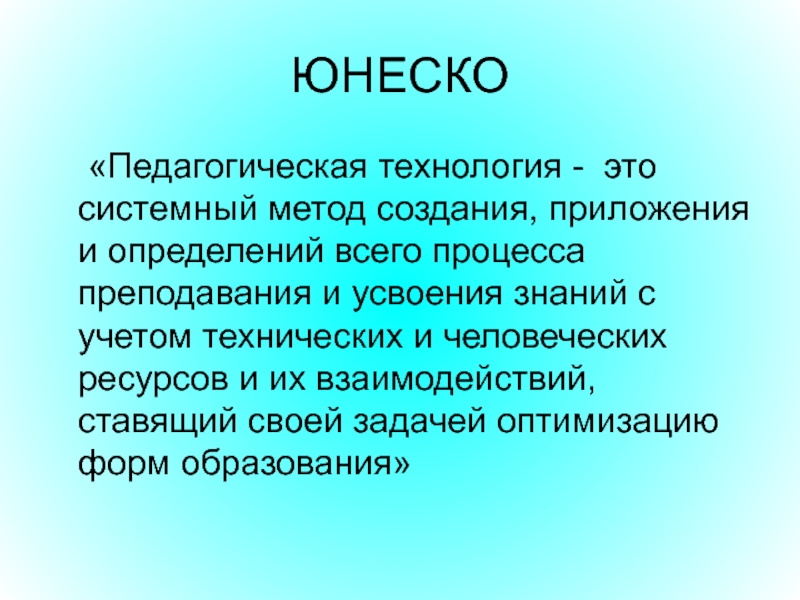 Педагогическая технология это. Педагогическая технология ЮНЕСКО. По определению ЮНЕСКО педагогические технологии -это. По ЮНЕСКО пед. Технология. Пед технология определение ЮНЕСКО.