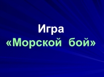 Внеклассное мероприятие по математике Морской бой учитель - Назаренко Н.Г.