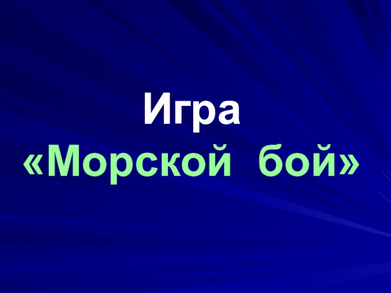 Внеклассное мероприятие по математике для 10 класса с презентацией