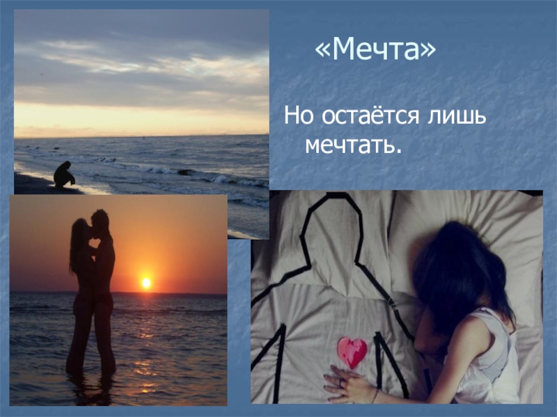 Мечта останется мечтой. Мечты остаются мечтами. Мечты остались лишь мечтами. Моя мечта которая останется мечтой. Когда мечты остаются мечтами.