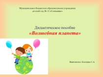 Дидактическое пособие Волшебная планета