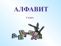 Презентация по русскому языку на тему Алфавит (1 класс)