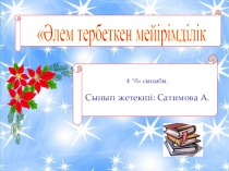 Тәрбие шарасы Әлемді тербеген мейірімділік