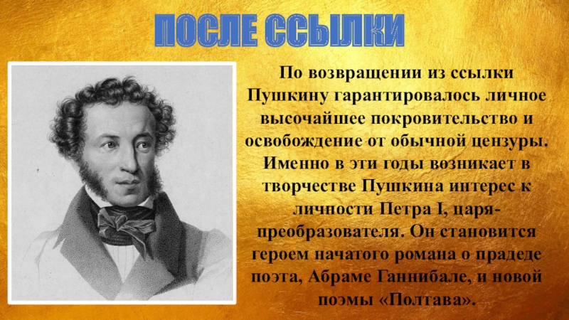 По возвращении из ссылки Пушкину гарантировалось личное высочайшее покровительство и освобождение от обычной цензуры.  Именно в эти