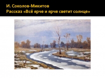 Презентация по чтению и развитию речи на тему Соколов-Микитов Всё ярче и ярче светит солнце (2класс)