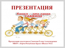 Презентация к классному часу на тему Семья