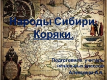 Народы Сибири. Коряки.