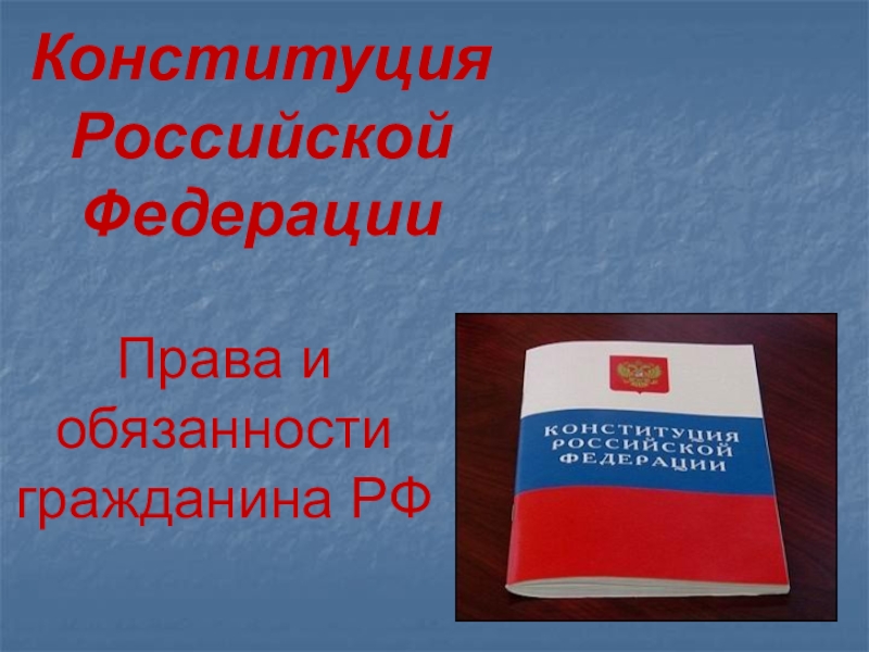 Презентация Конституция. Права и Обязанности гражданина РФ