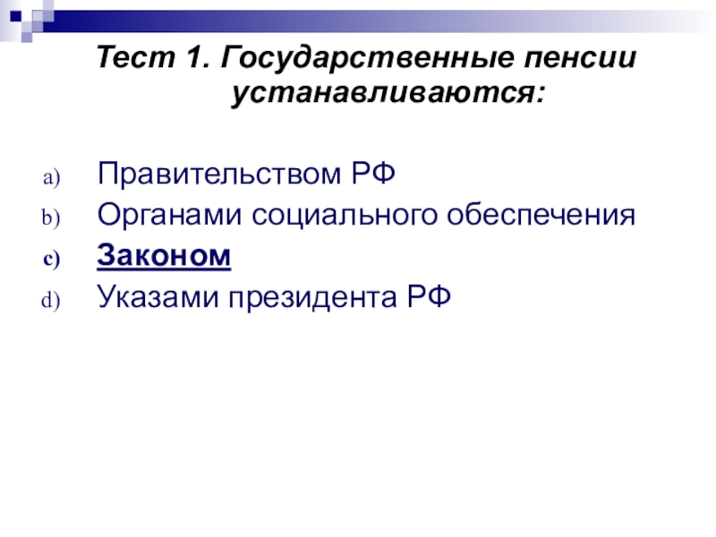 Государственный тест. Тесты по пенсионному обеспечению. Тест по государственному пенсионному обеспечению. Пенсия тесты. Тест по пенсионному фонду.