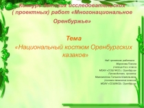 Презентация проекта по теме Нациоанльный костюм
