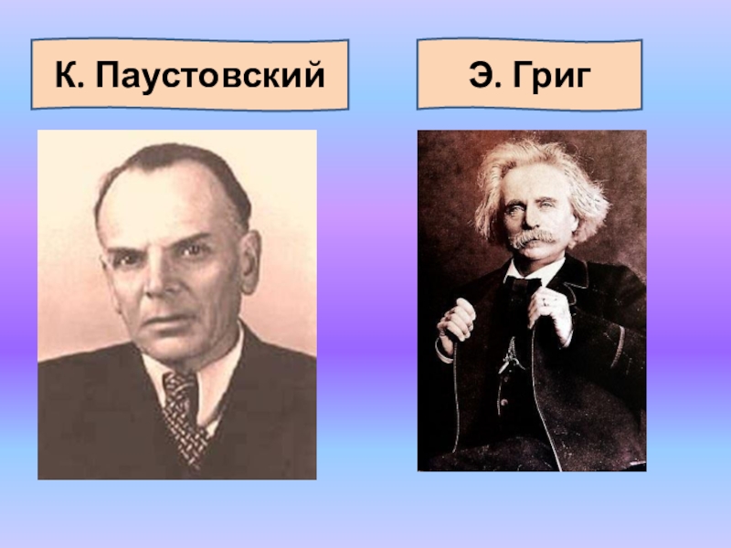 Соедини факты биографии с фамилией паустовский григ. Паустовский и Григ. Григ презентация. Эдвард Григ фото. Портрет Грига и Паустовского.