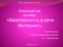 Безопасность школьников в сети интернет (2 класс VIII вида)