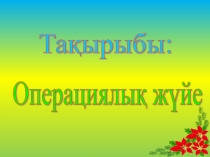 Операциялық жүйе түрлері .гиперсылка.ppt (7 сынып)