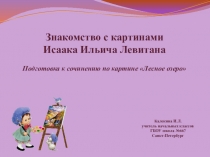 Презентация Знакомство с картинами Исаака Левитана
