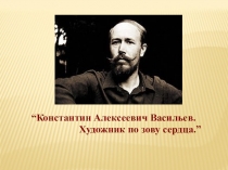 Презентация по МХК на тему Художник по зову сердца 8 класс.