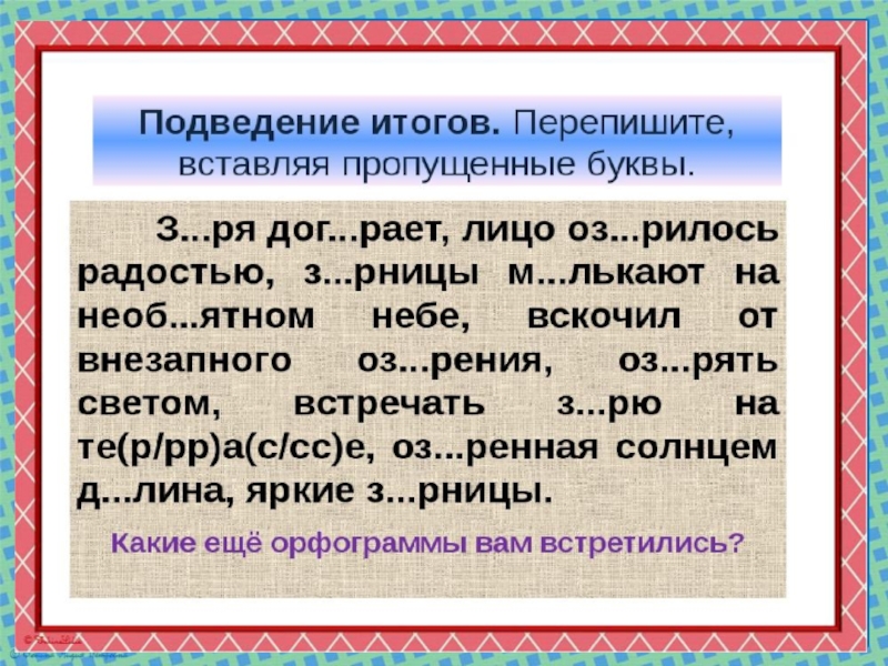 Перепишите предложения вставляя пропущенные буквы. Зар зор упражнения 6 класс. Корни гар гор зар зор упражнения. Правописание корней с чередованием упражнения. Правописание корней зар зор упражнения.