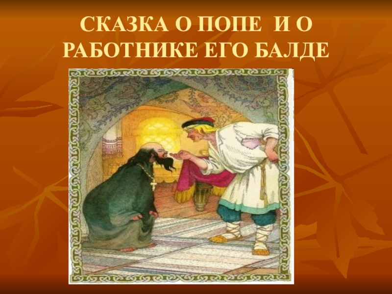 Урок чтения сказки пушкина. Проект про Пушкинские сказки. Восемь сказок Пушкина. Досуг по сказкам Пушкина. 7 Сказок Пушкина.