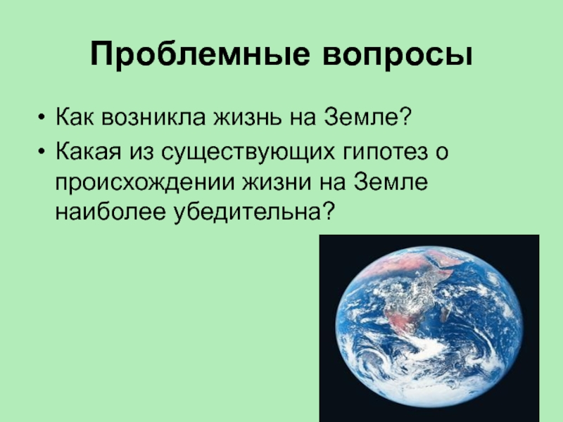 Проект возникновение жизни на земле 11 класс