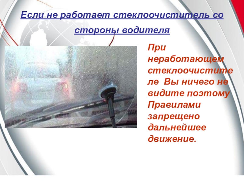 Не работает стеклоочиститель. Стеклоочиститель со стороны водителя. Не работает стеклоочиститель со стороны водителя. Стеклоочистители презентация. Со стороны водителя.