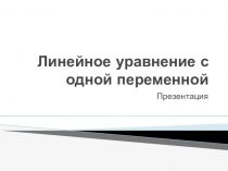 Презентация для учителя по теме: Линейное уравнение с одной переменной. Алгебра, 7 класс