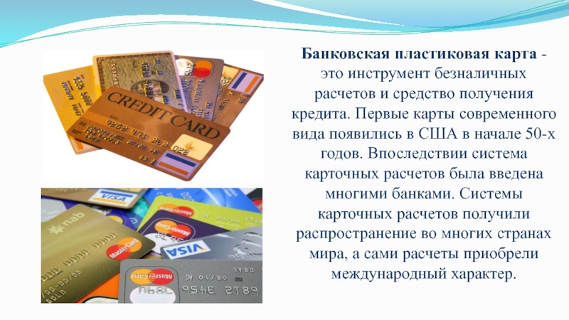 Реферат: Развитие карточного бизнеса в Казахстане
