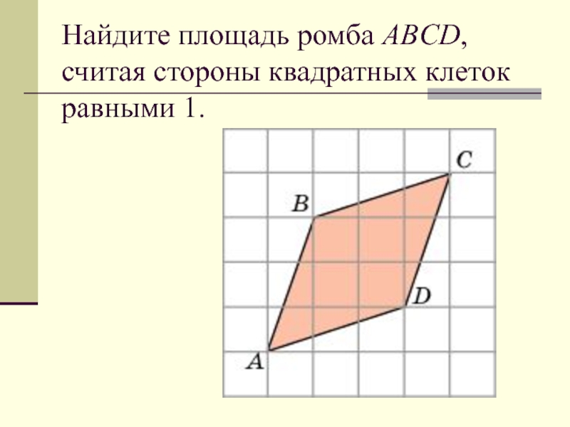 Площадь квадрата abcd. Найдите площадь ромба. Найдите площадь ромба ABCD считая стороны квадратных клеток равными 1. Найдите площадь ромба считая стороны квадратных клеток равными 1. Как вычислить площадь ромба.