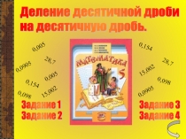 Презентация по математике на тему Деление десятичной дроби на десятичную дробь