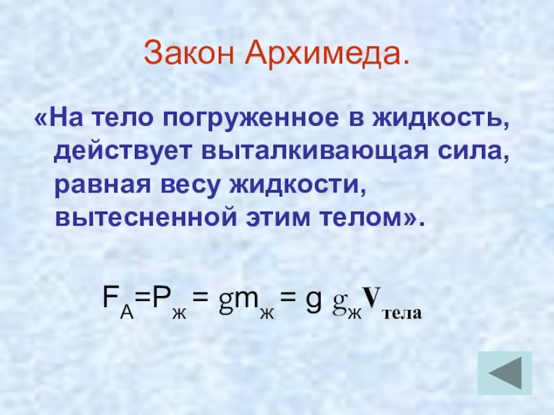 Объем погруженной части тела формула. На тело погруженное в жидкость действует Выталкивающая сила равная. Закон Архимеда тело погруженное в жидкость. Сила Архимеда равна весу вытесненной жидкости.