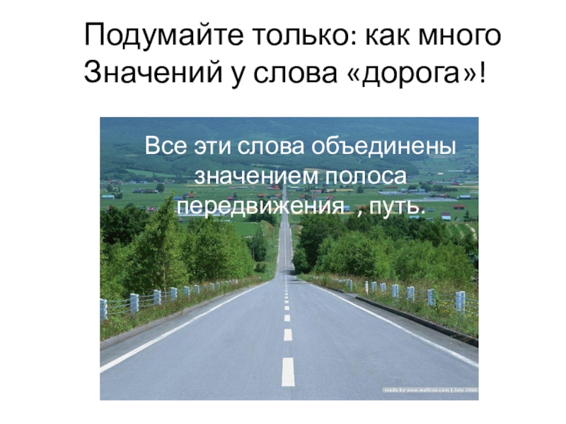 Слово дорога. Подумайте только как много значений у слова дорога. Значение термина дорога. Дорога значение несколько. Как много значений у слова дорога.