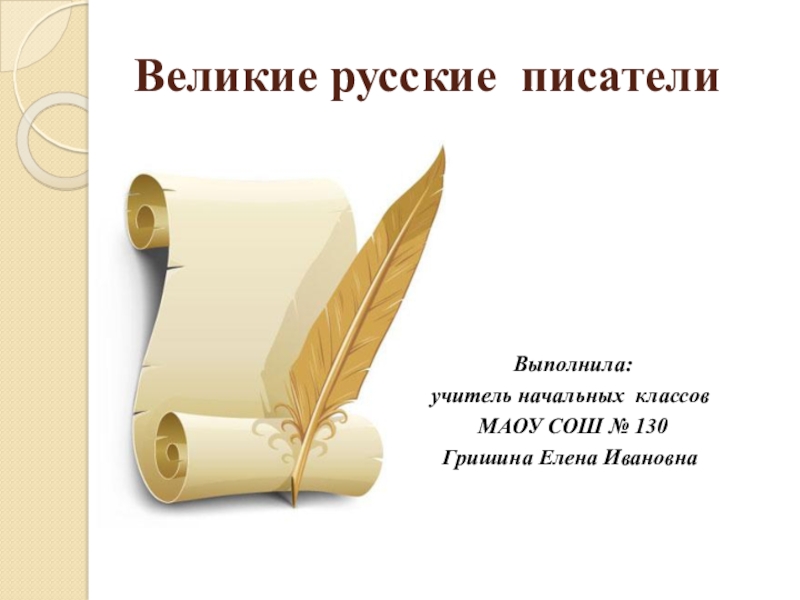 Презентация Обобщающий урок по теме Великие русские писатели. Своя игра. (3 класс)