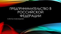 Презентация по праву на тему  Предпринимательство в РФ (9 класс)