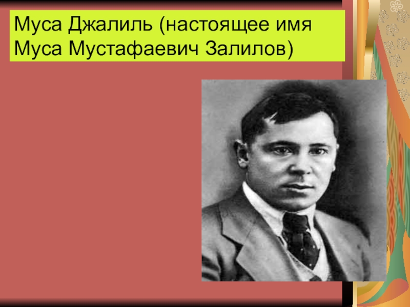 Муса имя какой национальности. Залилов (Джалиль) Муса Мустафаевич. Муса имя. Залилов (Джалиль) Муса Мустафаевич детство. Муса Джалиль настоящая фамилия.