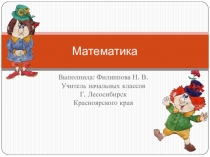 Тема : Решение задач на сложение и вычитание с переходом через разряд.