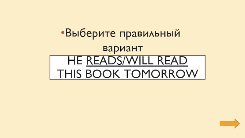 He reads/will read this book tomorrowВыберите правильный вариант