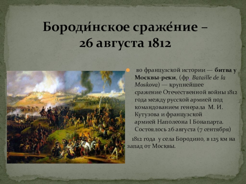 Какие события произошли 17 августа. 26 Августа 1812 Бородинская битва. Бородинское сражение 26 августа 1812 года. 7 Сентября 1812 года состоялось Бородинское сражение. Рассказ Бородинское сражение 1812.